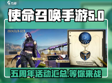 使命召唤手游五周年🎉限时活动大曝光！截图1