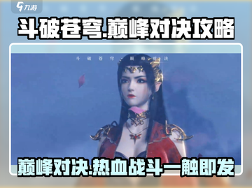 斗破苍穹巅峰对决🔥超全玩法攻略来了！截图1