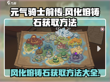 元气骑士前传💥风化熔铸石获取方法大公开！🔥截图1