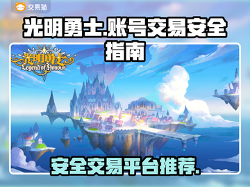 光明勇士✨账号交易超安全平台推荐！截图1