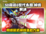 🔥SD高达G世代永恒掉线？速看解决妙招！🎮💥