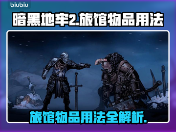 暗黑地牢2旅馆物品用法🔥超全攻略来了！截图1
