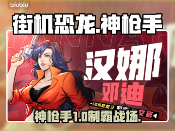 🔥街机恐龙神枪手秒杀技曝光💥截图1