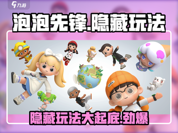 泡泡先锋🎉隐藏玩法大揭秘，探险家们冲鸭！截图1