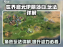 世界启元🔥伊丽莎白玩法详解，必看攻略！