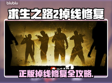 🔥《求生之路2》掉线救星！✨截图1