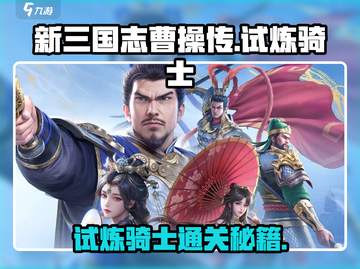《新三国志曹操传》试炼骑士通关秘籍💥截图1