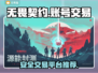 无畏契约账号交易🔥安全平台推荐🎮