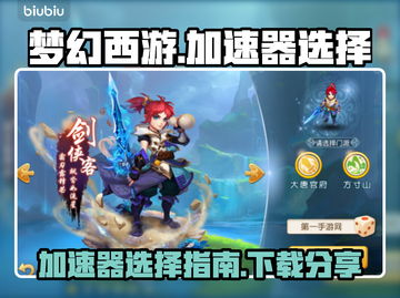 梦幻西游加速器推荐🎉游戏流畅不卡顿截图1