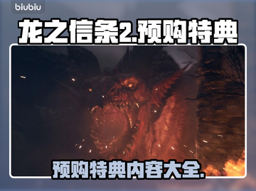 龙之信条2🔥预购特典大曝光！💎截图1