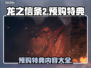 龙之信条2🔥预购特典大曝光！💎