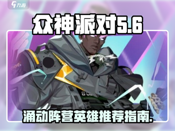 众神派对🔥涌动阵营英雄推荐指南！🎉截图1
