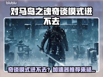 🎮对马岛之魂奇谈进不去？速看解决方法！截图1