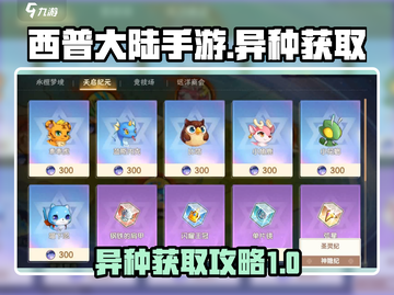 西普大陆手游异种获取🔥超详细攻略来了！截图1