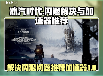 冰汽时代🔥闪退解决+加速器推荐🎉截图1