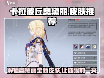 卡拉彼丘奥黛丽皮肤大曝光！🔥谁还不是个小可爱了～截图1