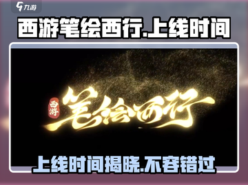 西游笔绘西行上线时间🔥游戏迷不容错过的重磅日期🎉截图1