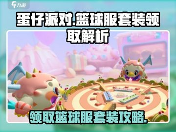 蛋仔派对🏀：篮球服套装免费领取方式大揭秘！截图1