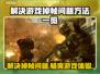 玩游戏掉帧？这些解决方法让你畅爽体验🔥🎮