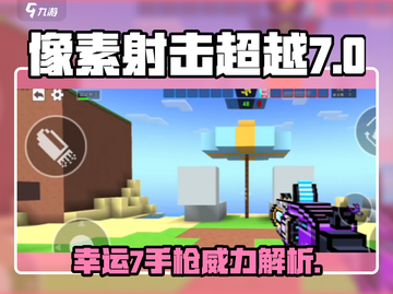 像素射击超越幸运⭐7手枪，游戏党必看🔥截图1
