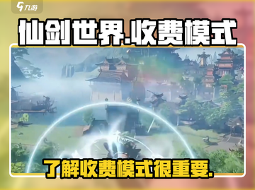 仙剑世界🔥竟是免费？收费模式大揭秘！截图1