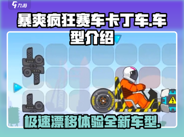 暴爽疯狂赛车卡丁车🔥车型大揭秘，玩了就上瘾！截图1