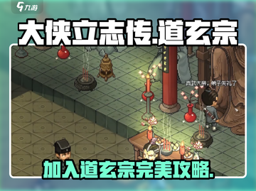 大侠立志传🔥道玄宗完美加入攻略💎截图1