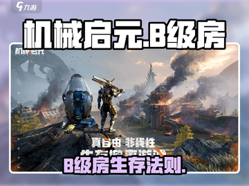 机械启元🔥B级房生存指南💥截图1