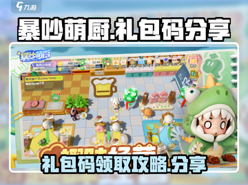 暴吵萌厨礼包码🔥免费领取攻略来啦！🎉截图1