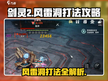 剑灵2风雷洞打法攻略⚡轻松通关不是梦！截图1
