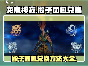 龙息神寂🔥骰子面包兑换攻略大全！💥截图1