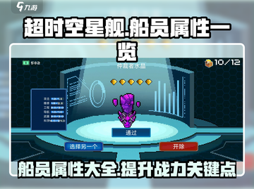《超时空星舰》船员属性大揭秘💥🔥截图1