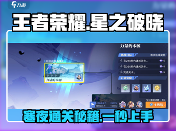 王者荣耀星之破晓：恸神的寒夜通关秘籍🌟💥截图1