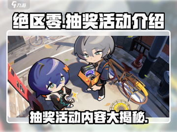 绝区零💥抽奖活动内容大揭秘！🎁截图1