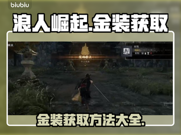 浪人崛起金装获取🔥超简单！🎮新手必看截图1