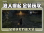 浪人崛起金装获取🔥超简单！🎮新手必看