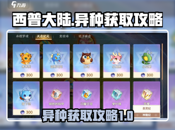 西普大陆手游异种获取🔥超详细攻略来啦！截图1