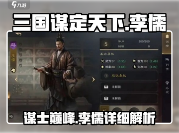 三国谋定天下🔥李儒超详细武将攻略来啦！截图1