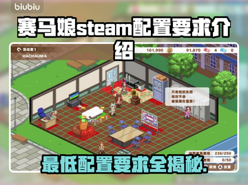 赛马娘Steam配置要求🔥低配电脑能玩吗？💥截图1