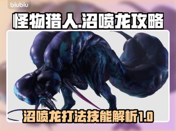 怪物猎人：荒野沼喷龙🔥打法技巧全解析！截图1
