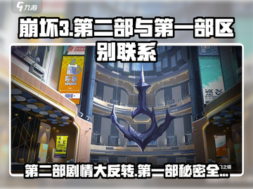 崩坏3第二部🔥第一部：联系与区别大揭秘！截图1