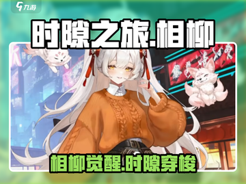 《时隙之旅》相柳曝光！神秘角色大揭秘💥截图1