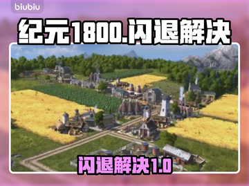 🎮纪元1800闪退？一招解决！截图1