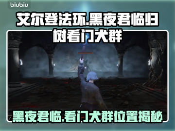 艾尔登法环黑夜君临！归树看门犬群位置大揭秘🔥🐶截图1