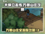 《大侠立志传》万兽山庄全流程攻略💥🔥