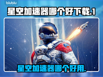 星空加速器哪个好用？📌下载秘籍在这里！🚀截图1