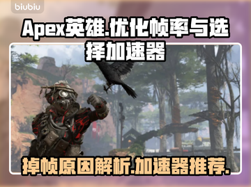 APEX掉帧?用这款加速器稳住帧率!🔥🎮截图1