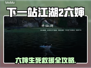 游戏副本速通！六婶救援全攻略🎮截图1