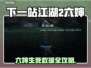 游戏副本速通！六婶救援全攻略🎮