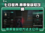 七日世界✅乖乖兔获取攻略🐰秒得方法分享